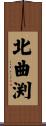 北曲渕 Scroll