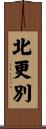 北更別 Scroll