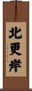 北更岸 Scroll