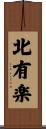 北有楽 Scroll