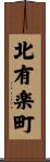 北有楽町 Scroll