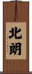 北朗 Scroll