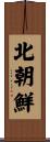 北朝鮮 Scroll