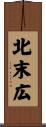 北末広 Scroll