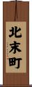 北末町 Scroll