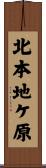 北本地ケ原 Scroll