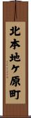北本地ケ原町 Scroll