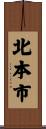 北本市 Scroll