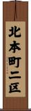 北本町二区 Scroll