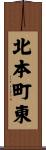 北本町東 Scroll