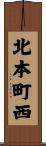 北本町西 Scroll