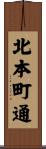 北本町通 Scroll