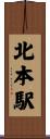北本駅 Scroll