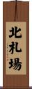 北札場 Scroll
