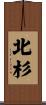 北杉 Scroll
