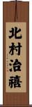 北村治禧 Scroll