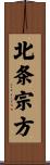 北条宗方 Scroll