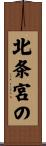 北条宮の Scroll