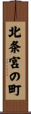 北条宮の町 Scroll