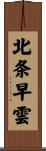 北条早雲 Scroll