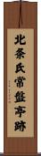 北条氏常盤亭跡 Scroll