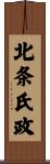 北条氏政 Scroll