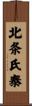 北条氏泰 Scroll