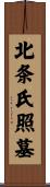 北条氏照墓 Scroll