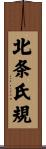 北条氏規 Scroll