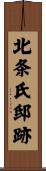北条氏邸跡 Scroll
