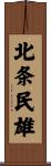 北条民雄 Scroll