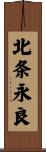 北条永良 Scroll