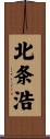 北条浩 Scroll