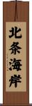 北条海岸 Scroll