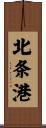 北条港 Scroll