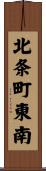 北条町東南 Scroll