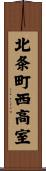 北条町西高室 Scroll