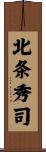 北条秀司 Scroll