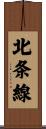 北条線 Scroll