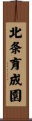 北条育成園 Scroll