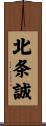 北条誠 Scroll