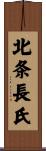 北条長氏 Scroll