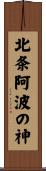 北条阿波の神 Scroll