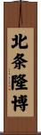 北条隆博 Scroll