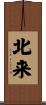 北来 Scroll