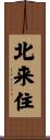 北来住 Scroll