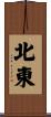 北東 Scroll