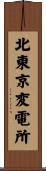 北東京変電所 Scroll