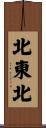 北東北 Scroll
