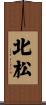 北松 Scroll